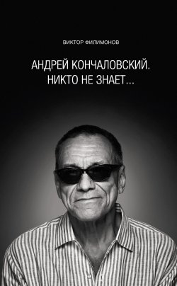 Книга "«Андрей Кончаловский. Никто не знает…»" – Виктор Филимонов, 2012