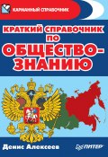 Краткий справочник по обществознанию (Денис Алексеев, 2016)