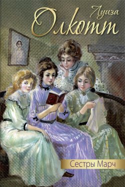 Книга "Сестры Марч (сборник)" – Луиза Мэй Олкотт, 1869