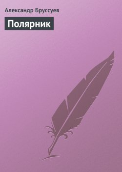 Книга "Полярник" – Александр Бруссуев, 2014