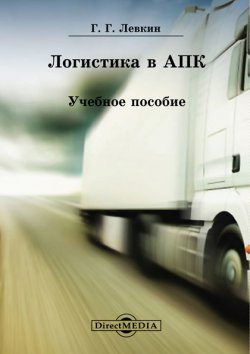 Книга "Логистика в АПК" – Григорий Левкин