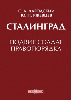 Книга "Сталинград" – Сергей Лагодский, Юрий Ржевцев