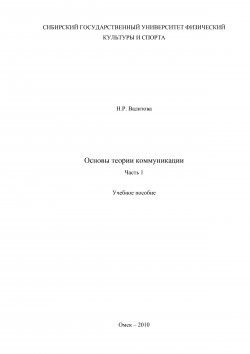 Книга "Основы теории коммуникации. Часть 1" – Наиля Валитова, 2010