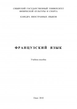 Книга "Французский язык" – Людмила Мосяйкина, 2010