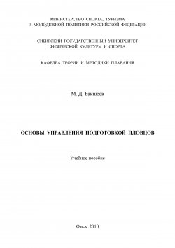 Книга "Основы управления подготовкой пловцов" – Михаил Бакшеев, 2010