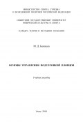 Основы управления подготовкой пловцов (Михаил Бакшеев, 2010)
