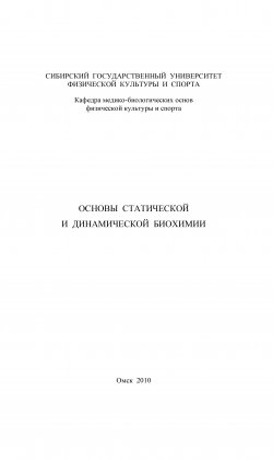 Книга "Основы статической и динамической биохимии" – , 2010