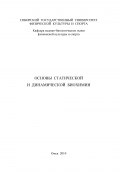 Основы статической и динамической биохимии (, 2010)