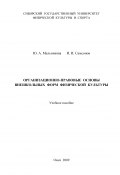 Организационно-правовые основы внешкольных форм физической культуры (Иван Самсонов, Юлия Мельникова, 2009)