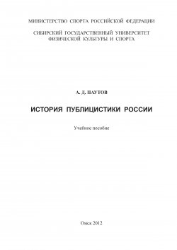 Книга "История публицистики России" – Алексей Паутов, 2012