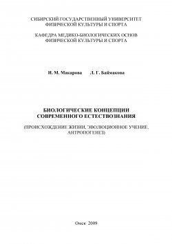 Книга "Биологические концепции современного естествознания" – Лариса Баймакова, Ирина Макарова, 2009
