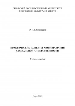 Книга "Практические аспекты формирования социальной ответственности" – Ольга Кривошеева, 2010