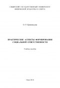 Практические аспекты формирования социальной ответственности (Ольга Кривошеева, 2010)