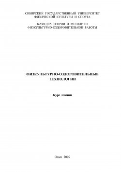 Книга "Физкультурно-оздоровительные технологии" – Коллектив авторов, 2009