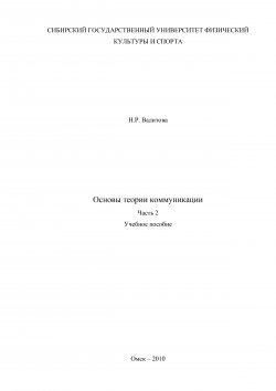 Книга "Основы теории коммуникации. Часть 2" – Наиля Валитова, 2010