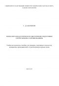 Психолого-педагогическое обеспечение подготовки спортсменов к соревнованиям (Геннадий Бабушкин, 2007)