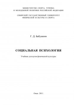 Книга "Социальная психология" – Геннадий Бабушкин, 2011