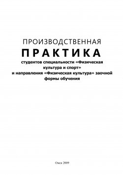 Книга "Производственная практика" – Марина Калугина, Александра Чучалина, 2009