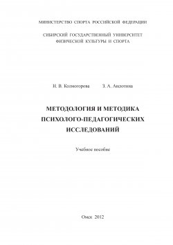 Книга "Методология и методика психолого-педагогических исследований" – Зульфия Аксютина, Наталья Колмогорова, 2012