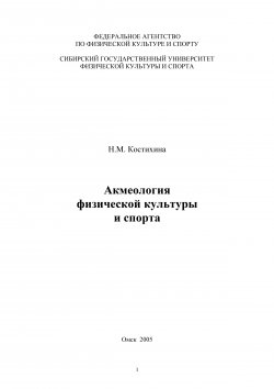 Книга "Акмеология физической культуры и спорта" – Нина Костихина, 2005