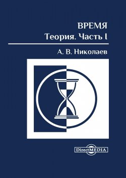 Книга "Время: теория. Часть I" – Алексей Николаев