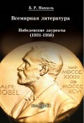 Всемирная литература: Нобелевские лауреаты 1931-1956 (Борис Мандель)
