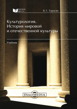 Книга "Культурология. История мировой и отечественной культуры" – Вардан Торосян