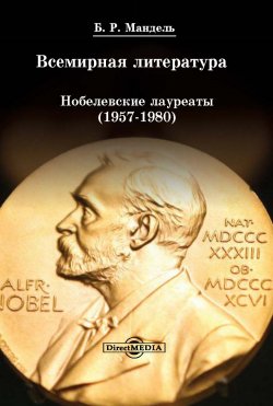 Книга "Всемирная литература: Нобелевские лауреаты 1957-1980" – Борис Мандель