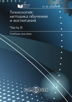 Книга "Технология: методика обучения и воспитания. Часть II" – Наталия Бабина