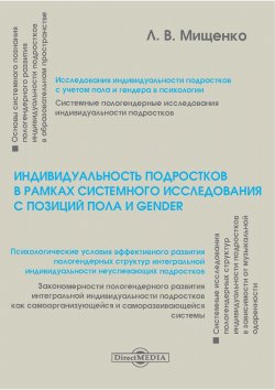 Книга "Индивидуальность подростков в рамках системного исследования с позиций пола и gender" – Любовь Мищенко