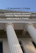 Административно-правовые аспекты образовательной деятельности в России (Сергей Братановский, Светлана Кочерга, 2014)