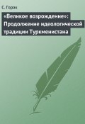Книга "«Великое возрождение»: Продолжение идеологической традиции Туркменистана" (С. Горак, 2009)