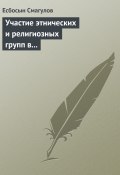 Книга "Участие этнических и религиозных групп в политической жизни Казахстана" (Есбосын Смагулов, 2009)