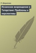 Книга "Исламское возрождение в Татарстане: Проблемы и перспективы" (Р. Шарипова, 2009)