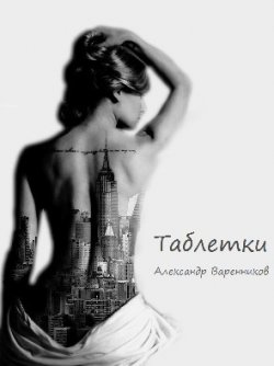 Книга "Таблетки" – Александр Варенников