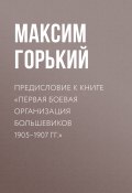 Предисловие к книге «Первая боевая организация большевиков 1905–1907 гг.» (Максим Горький, 1934)