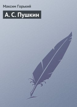 Книга "А. С. Пушкин" – Максим Горький, 1909
