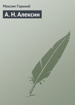 Книга "А. Н. Алексин" – Максим Горький, 1927