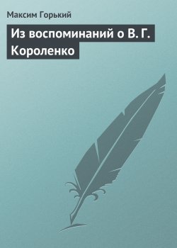 Книга "Из воспоминаний о В. Г. Короленко" – Максим Горький, 1918