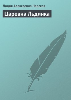 Книга "Царевна Льдинка" – Лидия Чарская, 1912