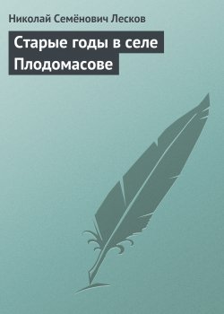 Книга "Старые годы в селе Плодомасове" – Николай Лесков, 1869