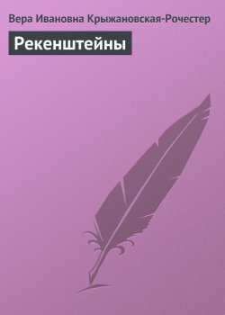 Книга "Рекенштейны" – Вера Крыжановская-Рочестер, 1894