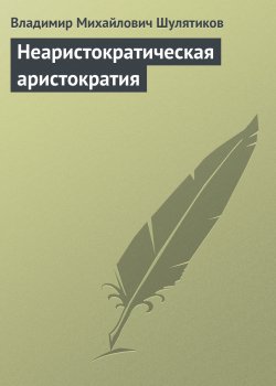 Книга "Неаристократическая аристократия" – Владимир Шулятиков, 1909