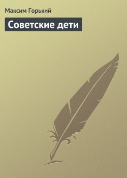 Книга "Советские дети" – Максим Горький, 1934