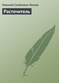 Книга "Расточитель" – Николай Лесков