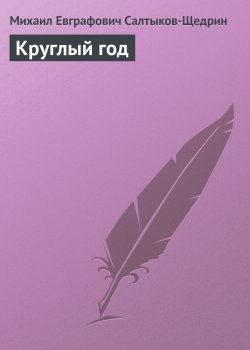 Книга "Круглый год" – Михаил Салтыков-Щедрин