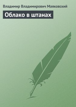 Книга "Облако в штанах" – Владимир Маяковский