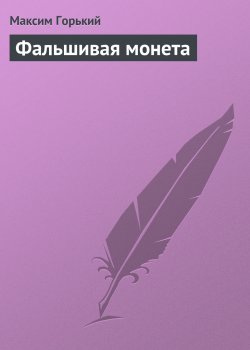 Книга "Фальшивая монета" – Максим Горький