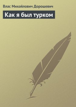 Книга "Как я был турком" – Влас Дорошевич, 1906