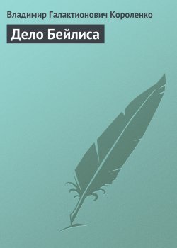 Книга "Дело Бейлиса" – Владимир Короленко